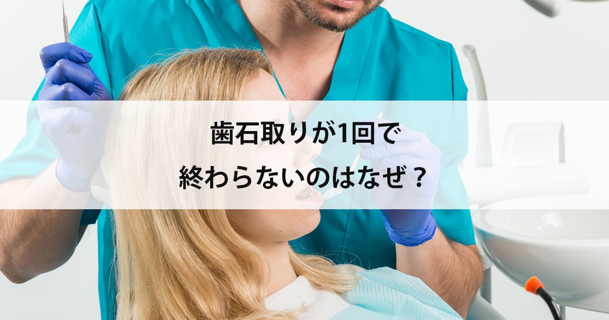 【新潟の歯医者で歯周病治療】歯石取りが1回で終わらないのはなぜ?