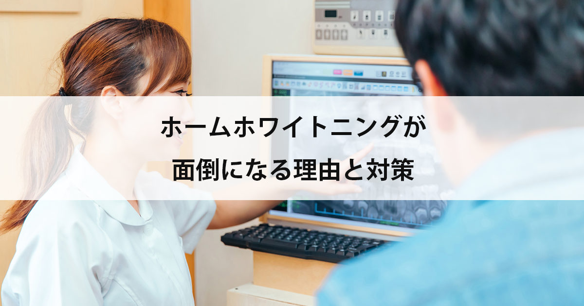 【新潟の歯医者でホワイトニング】ホームホワイトニングが面倒になる理由と対策