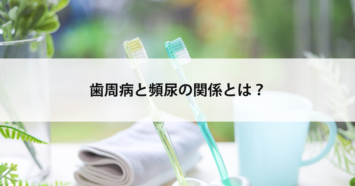 【新潟の歯医者で歯周病治療】歯周病と頻尿の関係とは?