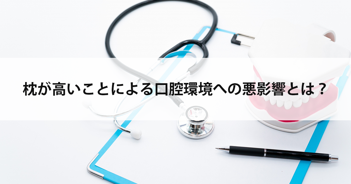 【新潟の歯医者・予防歯科】枕が高いことによる口腔環境への悪影響とは?