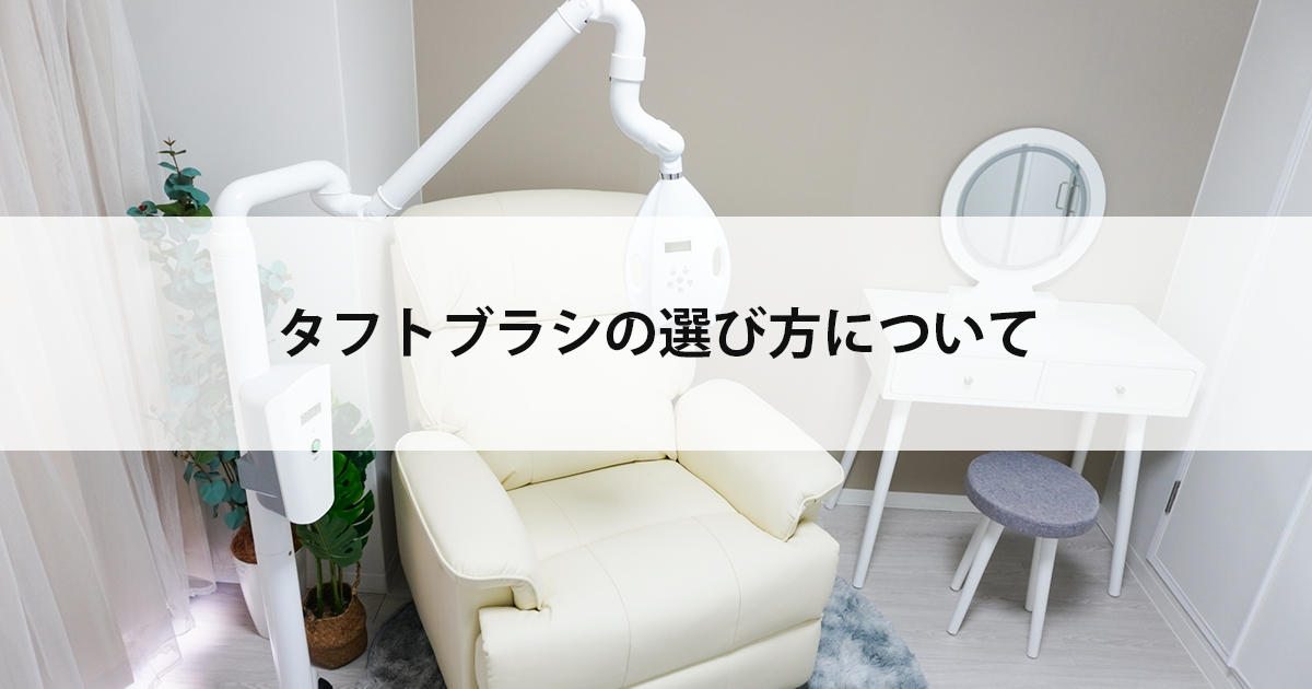 【新潟の歯医者・予防歯科】タフトブラシの選び方について