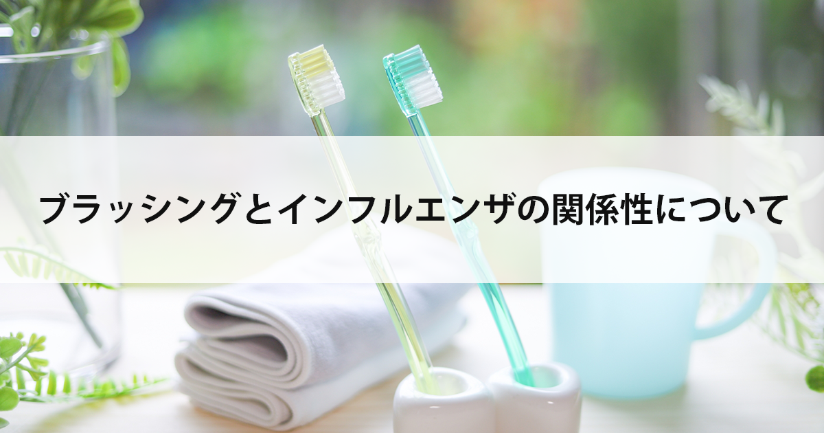 【新潟の歯医者・予防歯科】ブラッシングとインフルエンザの関係性について