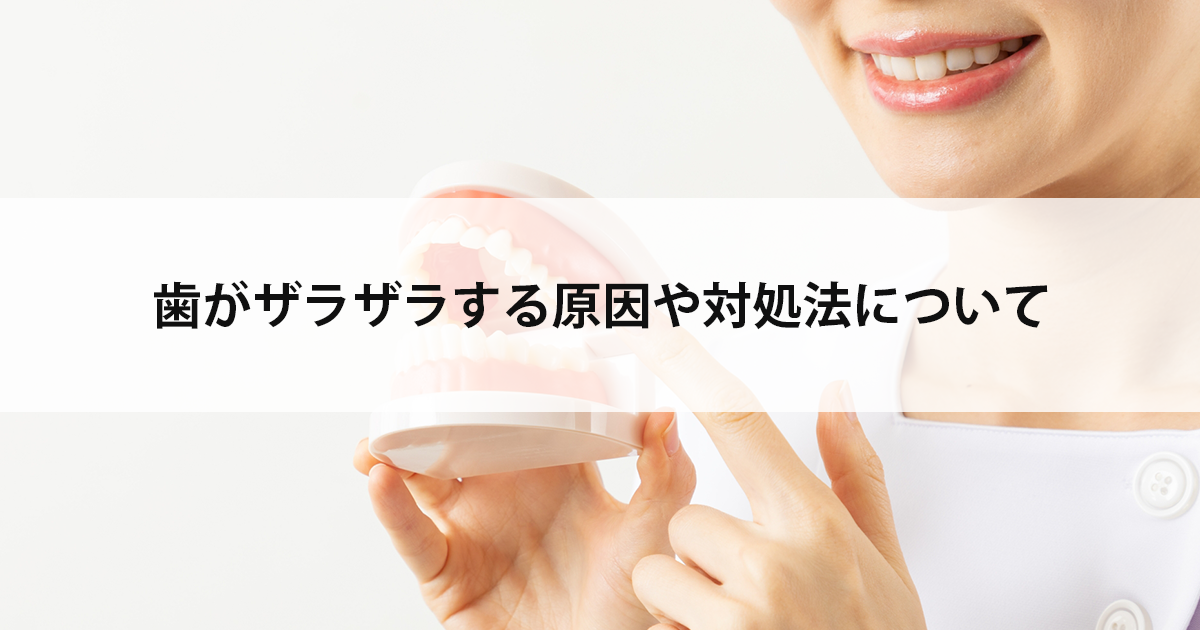 【新潟の歯医者・予防歯科】歯がザラザラする原因や対処法について