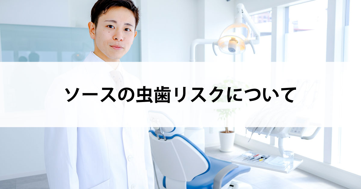 【新潟の歯医者・予防歯科】ソースの虫歯リスクについて