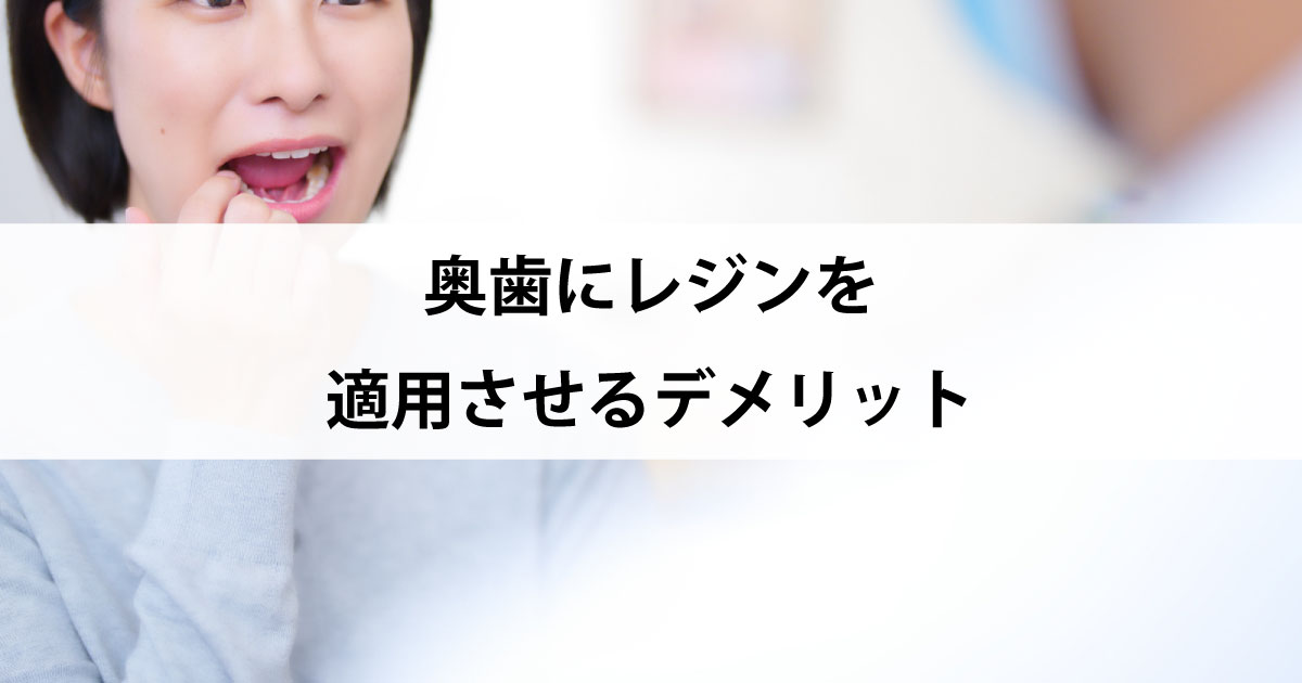 【新潟の歯医者で虫歯治療】奥歯にレジンを適用させるデメリット