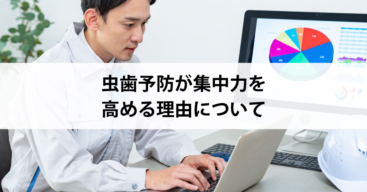 【新潟の歯医者・予防歯科】虫歯予防が集中力を高める理由について