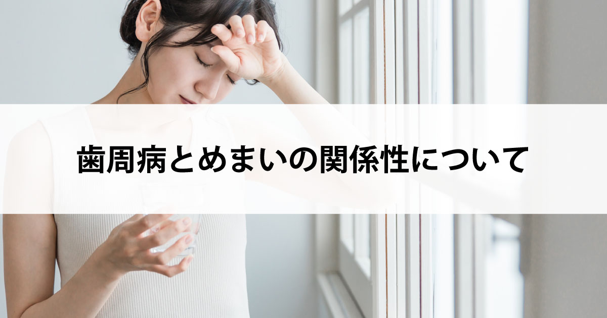 【新潟の歯医者で歯周病治療】歯周病とめまいの関係性について