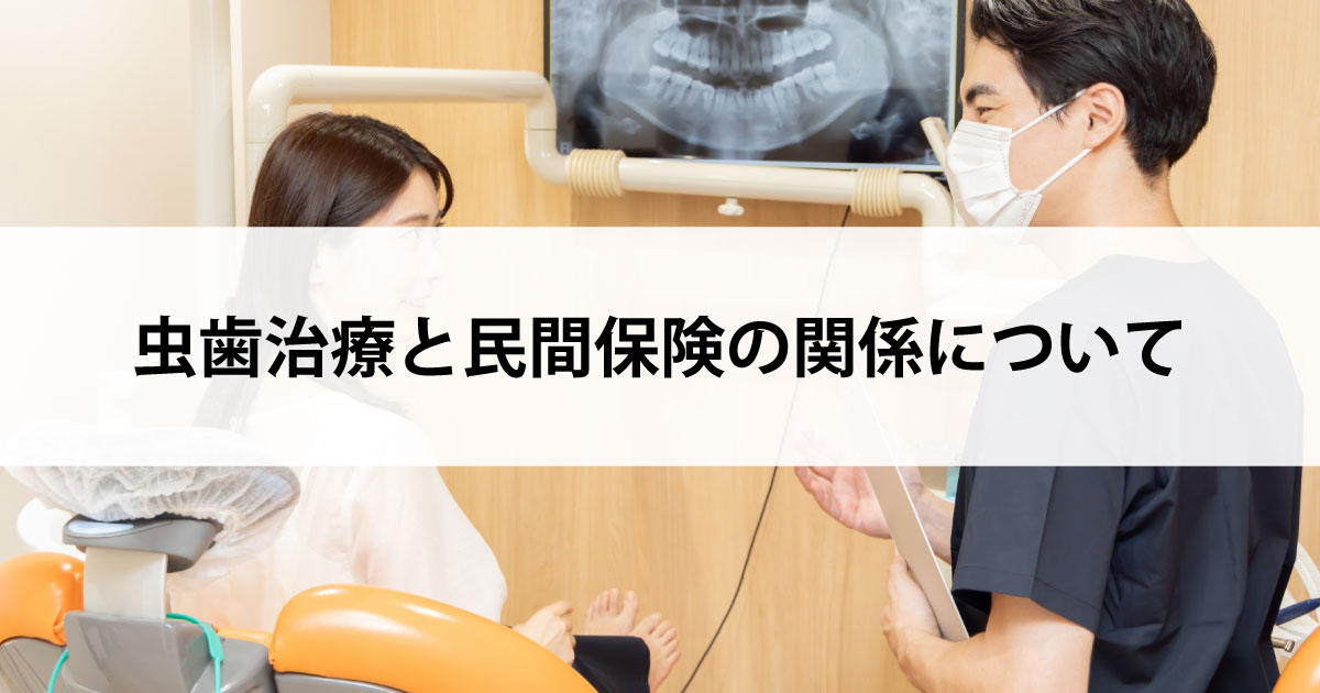 【新潟の歯医者で虫歯治療】虫歯治療と民間保険の関係について