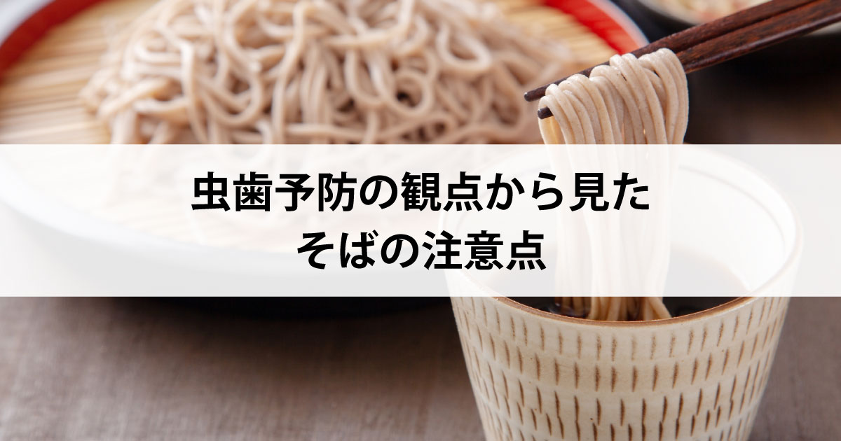 【新潟の歯医者・予防歯科】虫歯予防の観点から見たそばの注意点