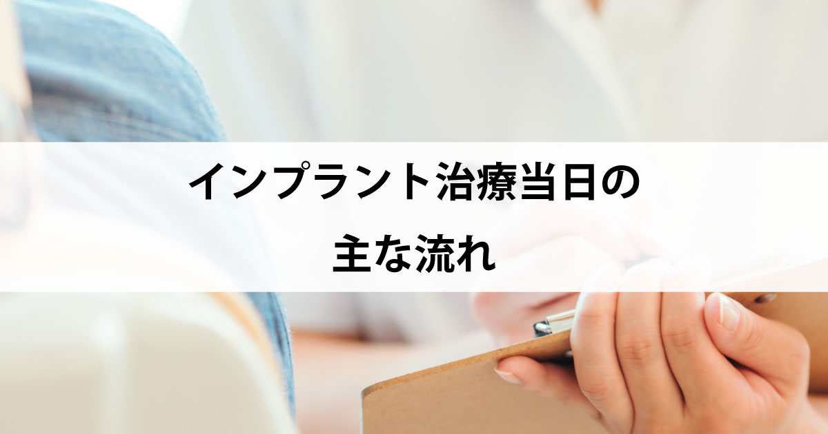 【新潟市の歯医者でインプラント】インプラント治療当日の主な流れ