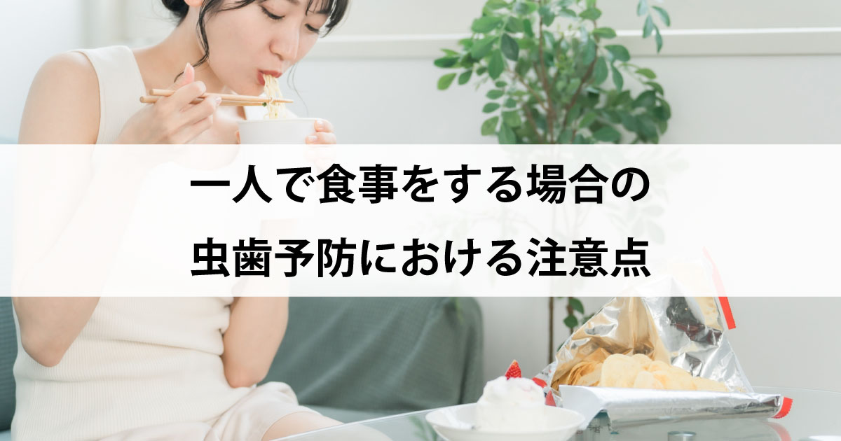 【新潟の歯医者・予防歯科】一人で食事をする場合の虫歯予防における注意点
