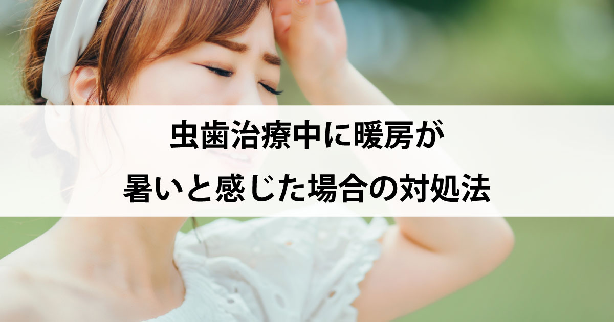 【新潟の歯医者で虫歯治療】虫歯治療中に暖房が暑いと感じた場合の対処法