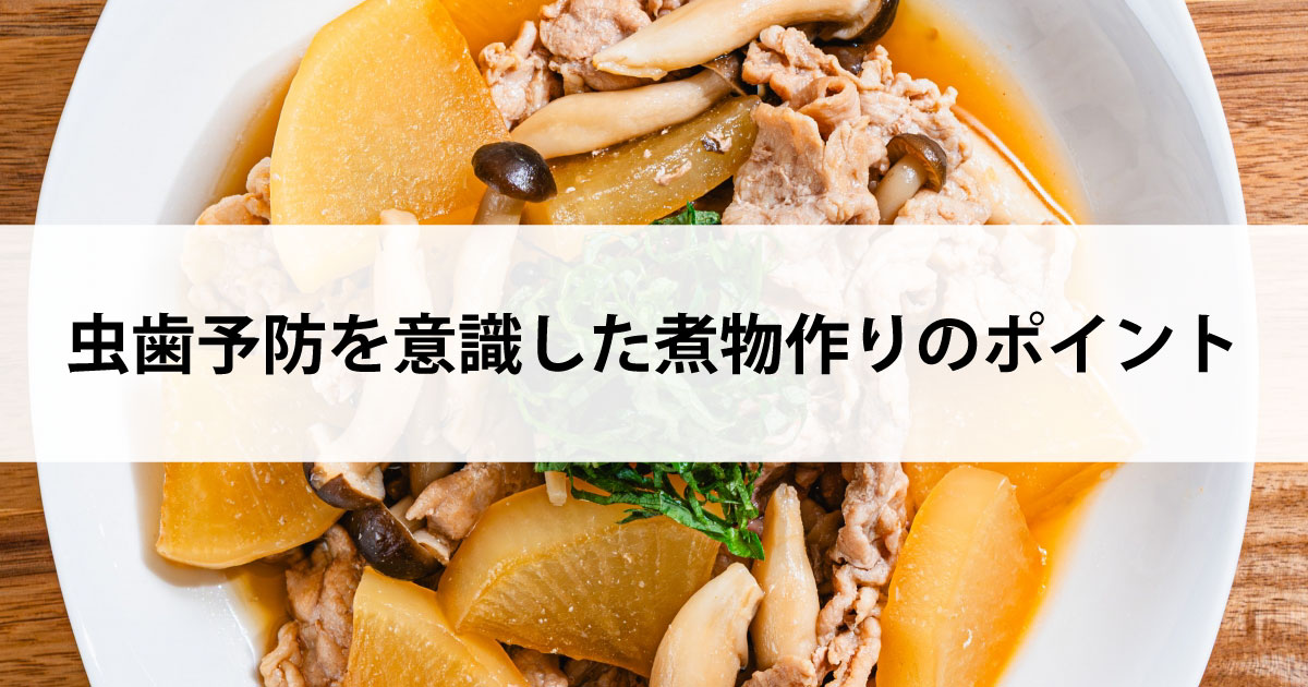 【新潟の歯医者・予防歯科】虫歯予防を意識した煮物作りのポイント