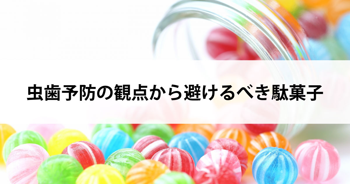 【新潟の歯医者・予防歯科】虫歯予防の観点から避けるべき駄菓子
