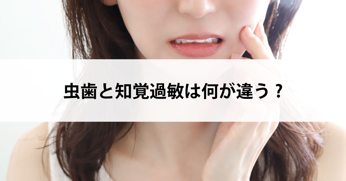 【新潟の歯医者で虫歯治療】虫歯と知覚過敏は何が違う?