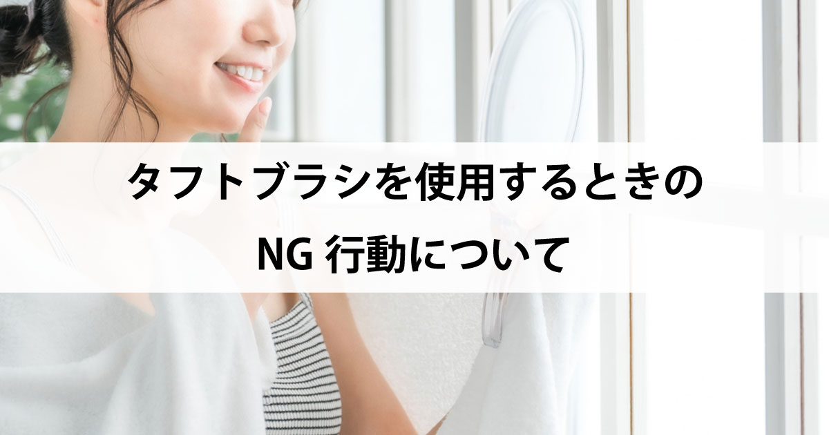 【新潟の歯医者・予防歯科】タフトブラシを使用するときのNG行動について
