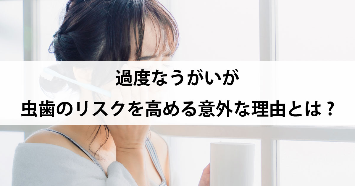 【新潟の歯医者で虫歯治療】過度なうがいが虫歯のリスクを高める意外な理由とは?