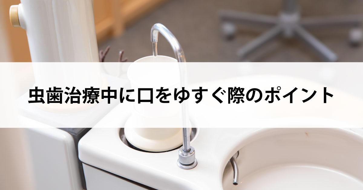 【新潟の歯医者で虫歯治療】虫歯治療中に口をゆすぐ際のポイント