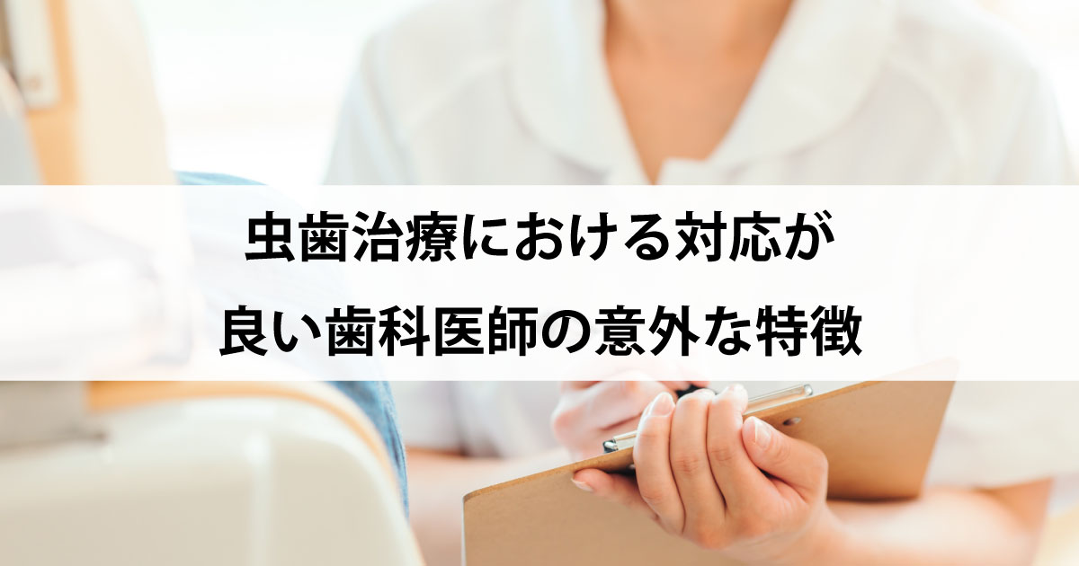 【新潟の歯医者で虫歯治療】虫歯治療における対応が良い歯科医師の意外な特徴