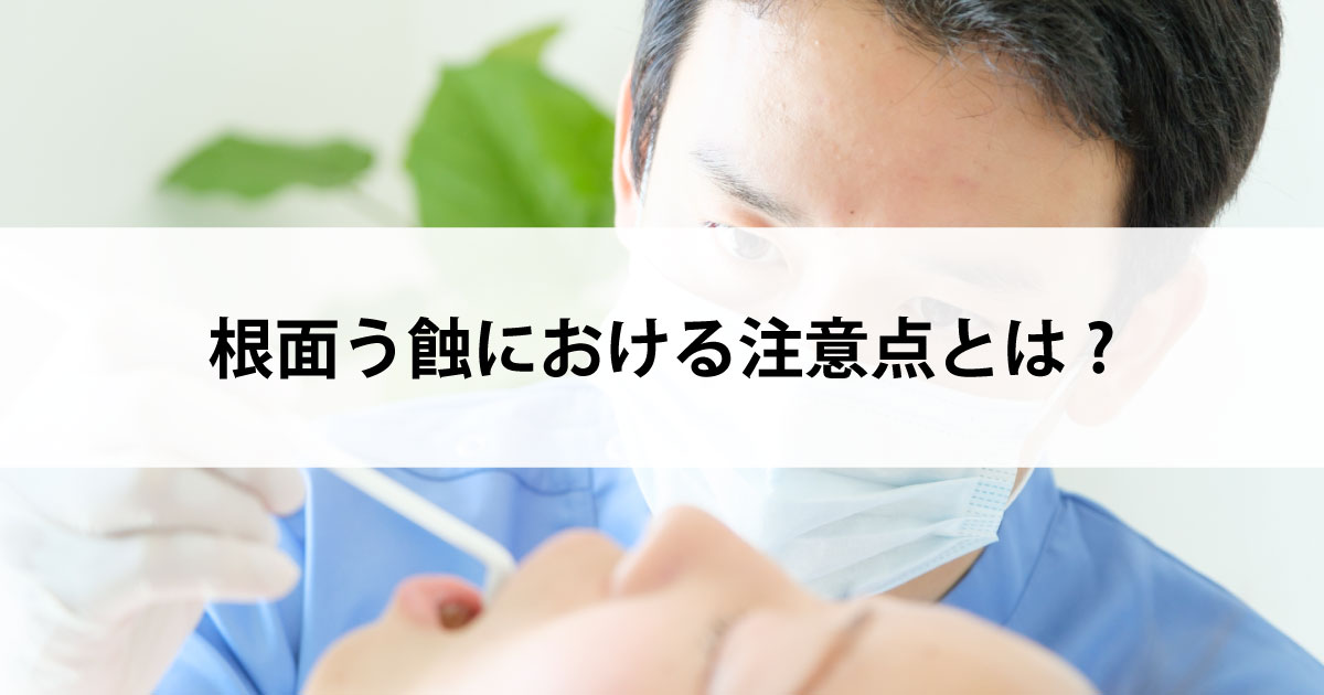 【新潟の歯医者・予防歯科】根面う蝕における注意点とは?