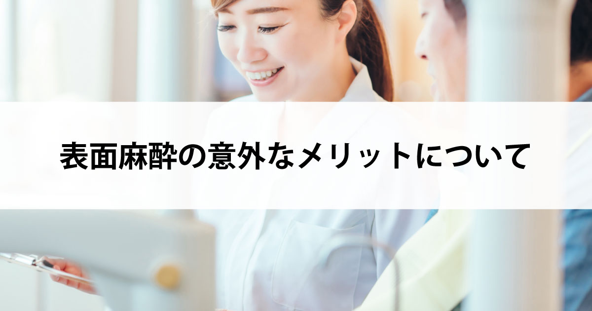 【新潟の歯医者で虫歯治療】表面麻酔の意外なメリットについて