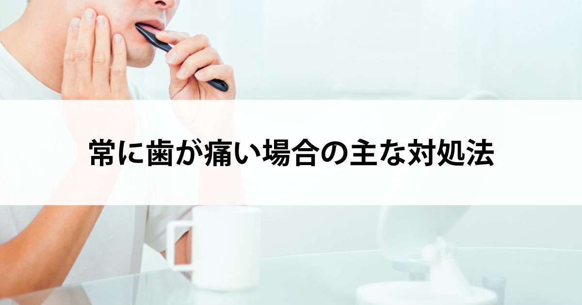 【新潟の歯医者で虫歯治療】常に歯が痛い場合の主な対処法