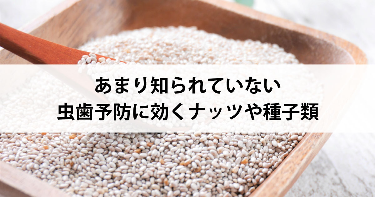 【新潟の歯医者・予防歯科】あまり知られていない虫歯予防に効くナッツや種子類