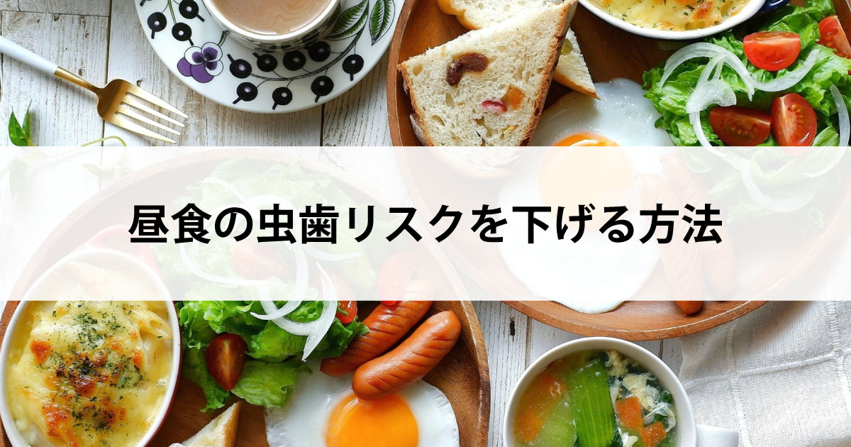 【新潟の歯医者・予防歯科】昼食の虫歯リスクを下げる方法