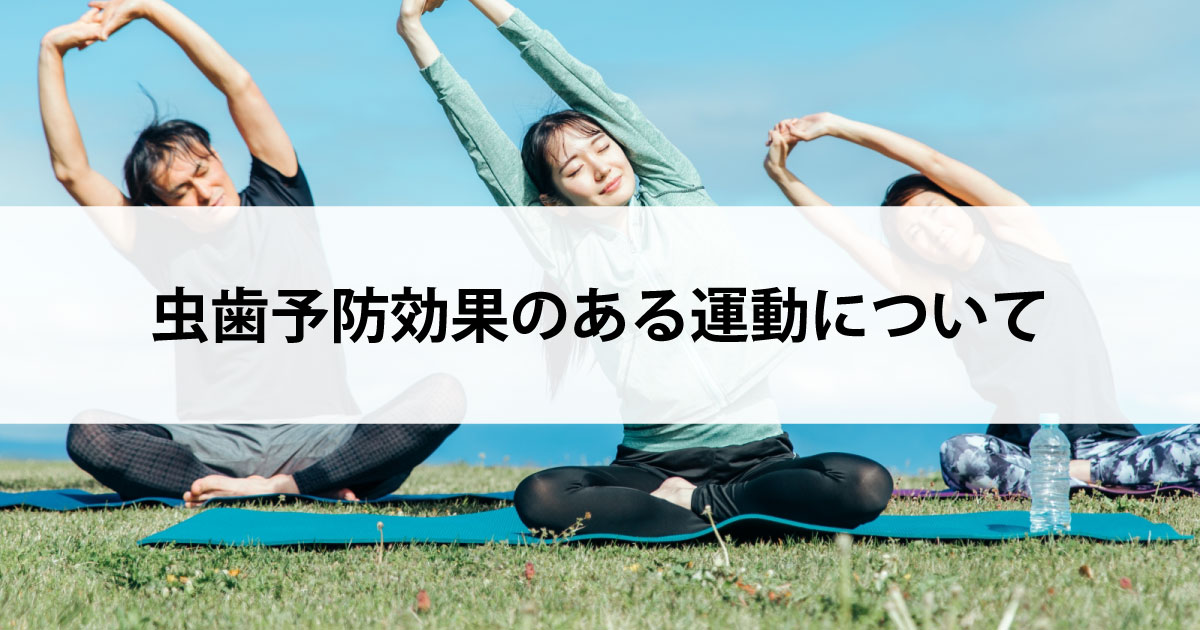 【新潟の歯医者・予防歯科】虫歯予防効果のある運動について