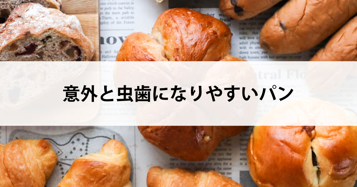 【新潟の歯医者・予防歯科】意外と虫歯になりやすいパン