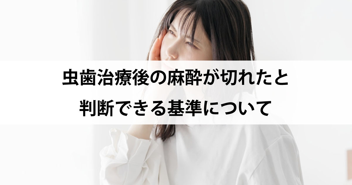 【新潟の歯医者で虫歯治療】虫歯治療後の麻酔が切れたと判断できる基準について