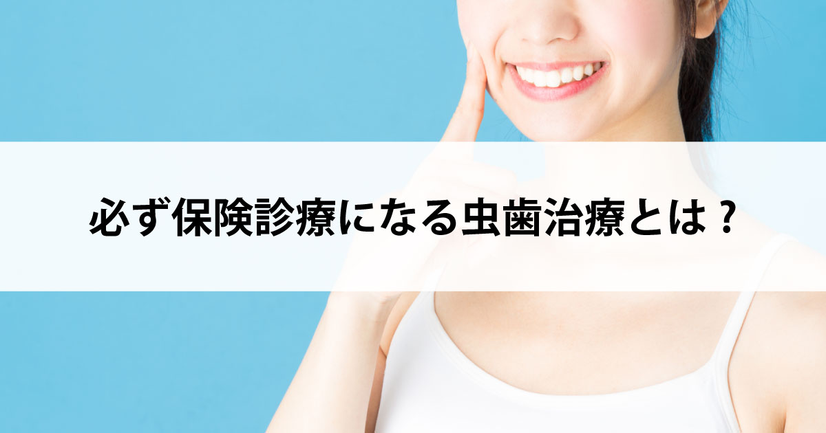 【新潟の歯医者で虫歯治療】必ず保険診療になる虫歯治療とは?