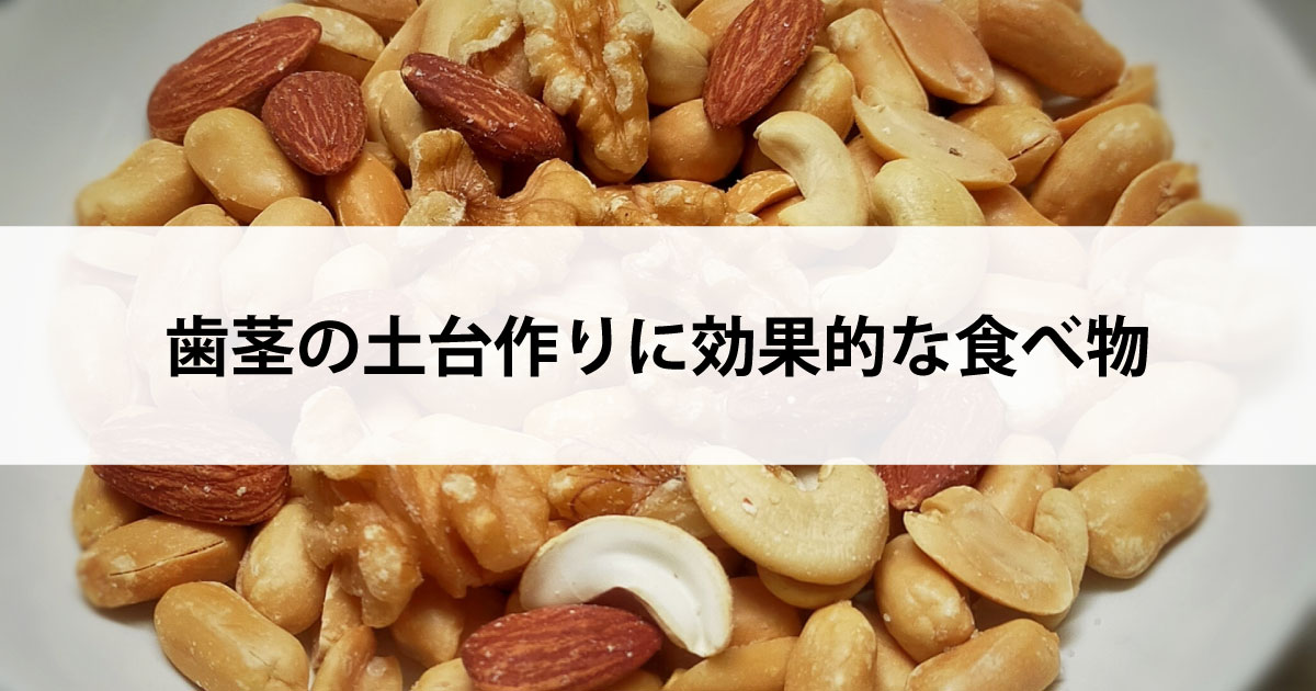 【新潟の歯医者で歯周病治療】歯茎の土台作りに効果的な食べ物